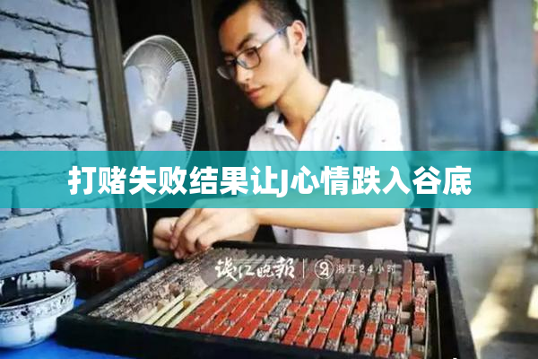 打赌失败结果让J心情跌入谷底