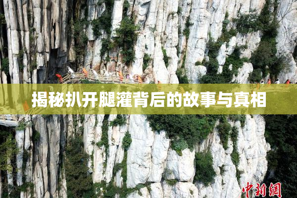 揭秘扒开腿灌背后的故事与真相