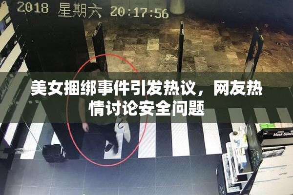 美女捆绑事件引发热议，网友热情讨论安全问题