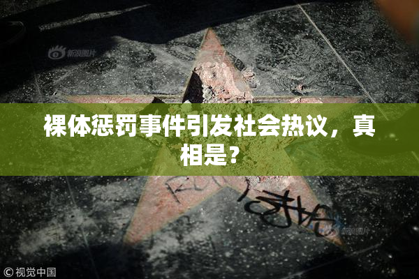 裸体惩罚事件引发社会热议，真相是？