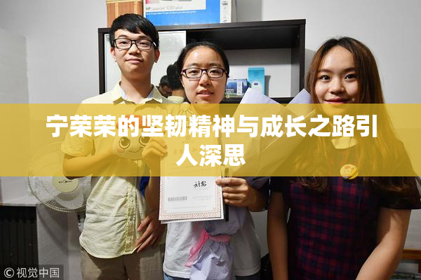 宁荣荣的坚韧精神与成长之路引人深思