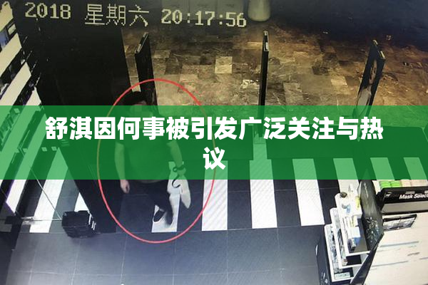 舒淇因何事被引发广泛关注与热议