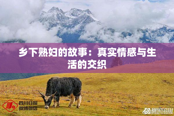 乡下熟妇的故事：真实情感与生活的交织