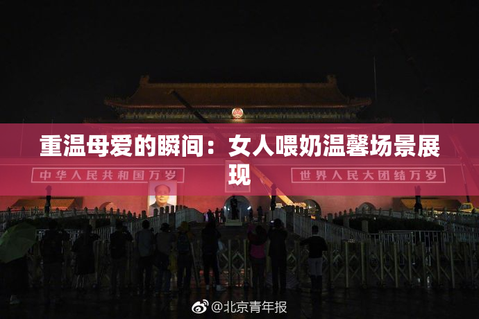 重温母爱的瞬间：女人喂奶温馨场景展现