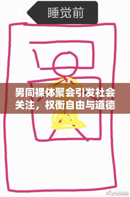 男同裸体聚会引发社会关注，权衡自由与道德界限