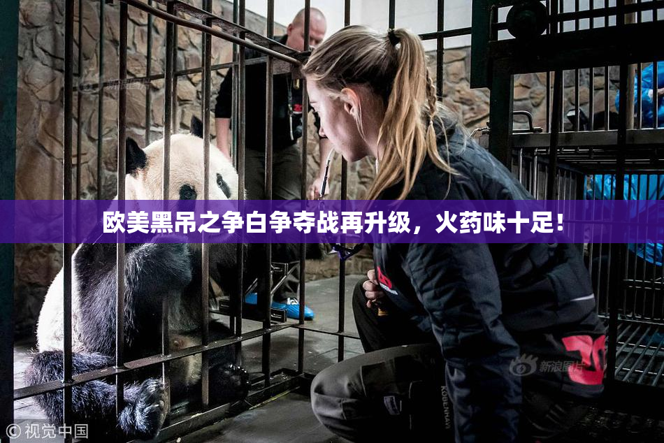 欧美黑吊之争白争夺战再升级，火药味十足！