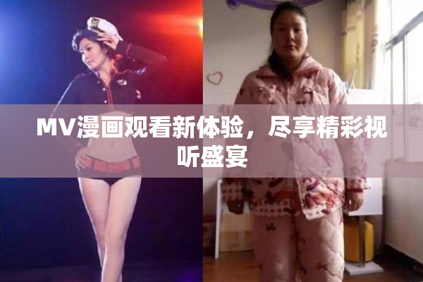 MV漫画观看新体验，尽享精彩视听盛宴