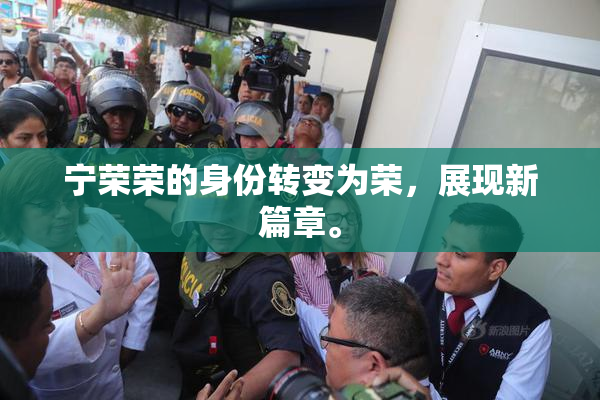 宁荣荣的身份转变为荣，展现新篇章。