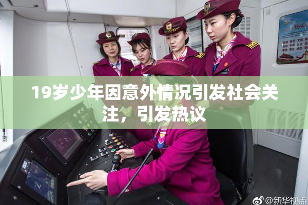 19岁少年因意外情况引发社会关注，引发热议