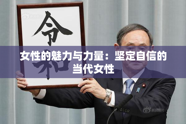 女性的魅力与力量：坚定自信的当代女性