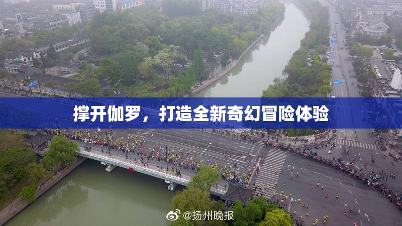 撑开伽罗，打造全新奇幻冒险体验