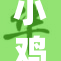 小鸡的奇妙冒险，带你领略新世界的魅力！