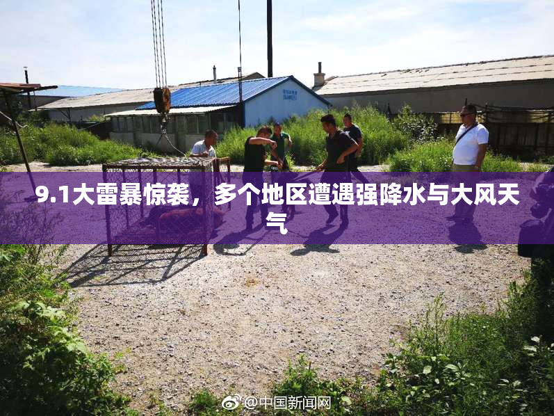 9.1大雷暴惊袭，多个地区遭遇强降水与大风天气