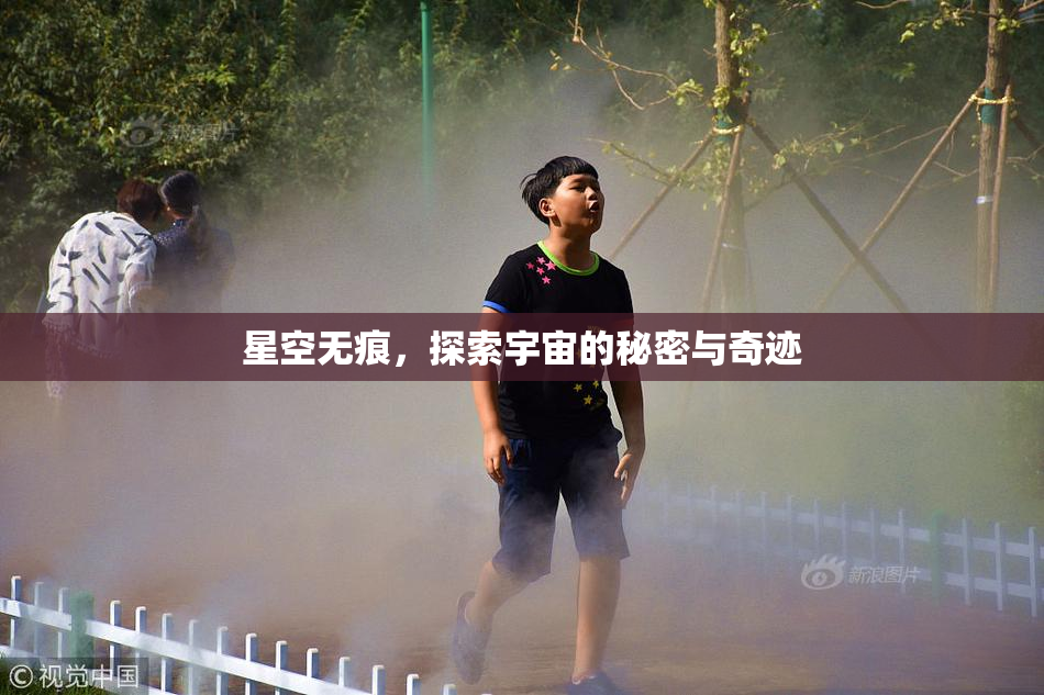星空无痕，探索宇宙的秘密与奇迹