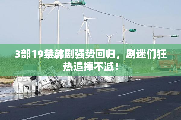 3部19禁韩剧强势回归，剧迷们狂热追捧不减！