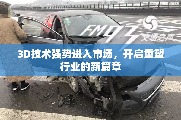 3D技术强势进入市场，开启重塑行业的新篇章