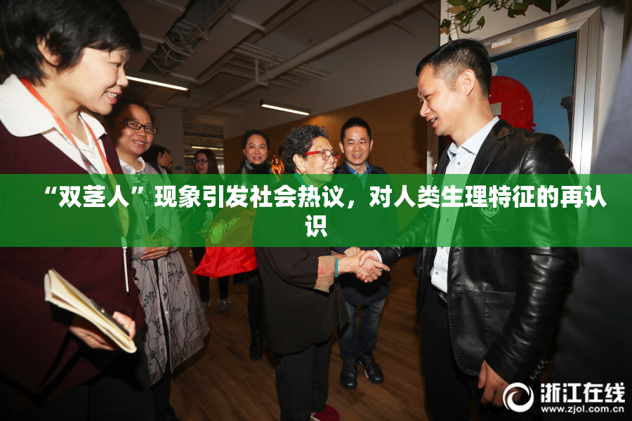 “双茎人”现象引发社会热议，对人类生理特征的再认识