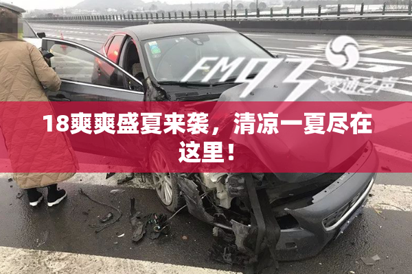 18爽爽盛夏来袭，清凉一夏尽在这里！