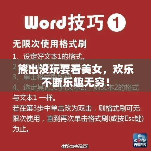 熊出没玩耍看美女，欢乐不断乐趣无穷！