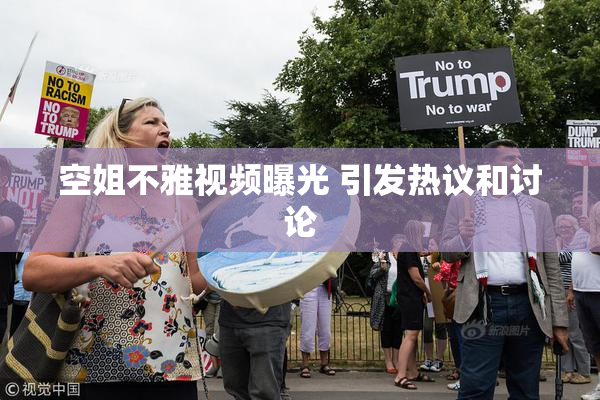 空姐不雅视频曝光 引发热议和讨论