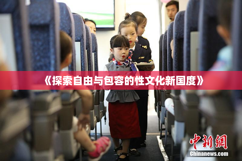 《探索自由与包容的性文化新国度》