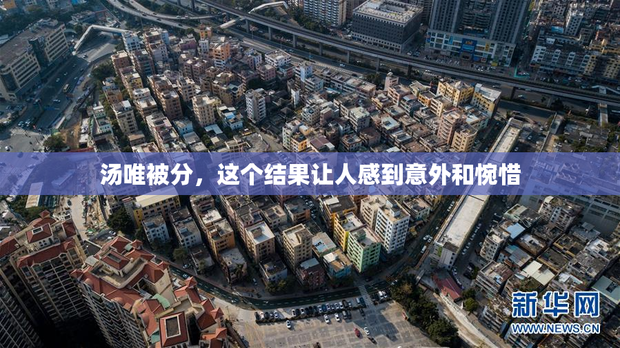 汤唯被分，这个结果让人感到意外和惋惜