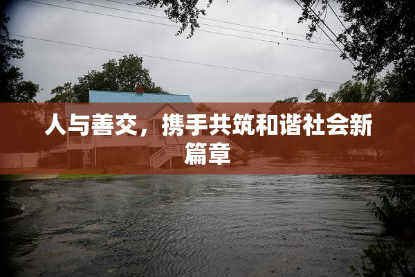 人与善交，携手共筑和谐社会新篇章