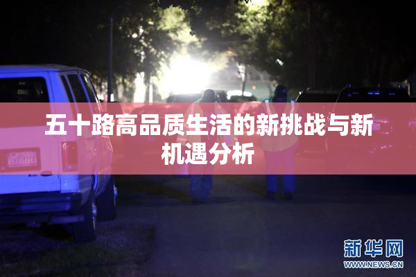 五十路高品质生活的新挑战与新机遇分析