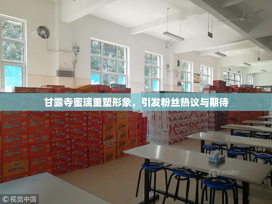 甘露寺蜜璃重塑形象，引发粉丝热议与期待