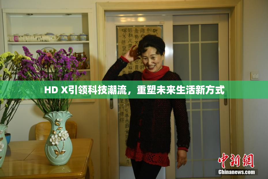 HD X引领科技潮流，重塑未来生活新方式