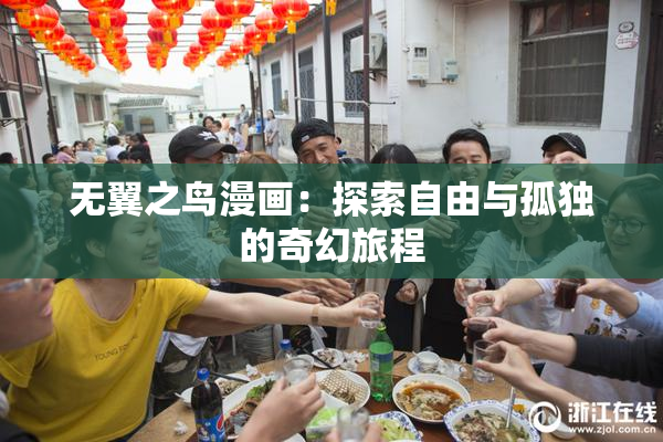 无翼之鸟漫画：探索自由与孤独的奇幻旅程