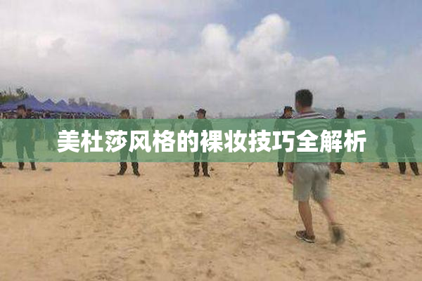 美杜莎风格的裸妆技巧全解析
