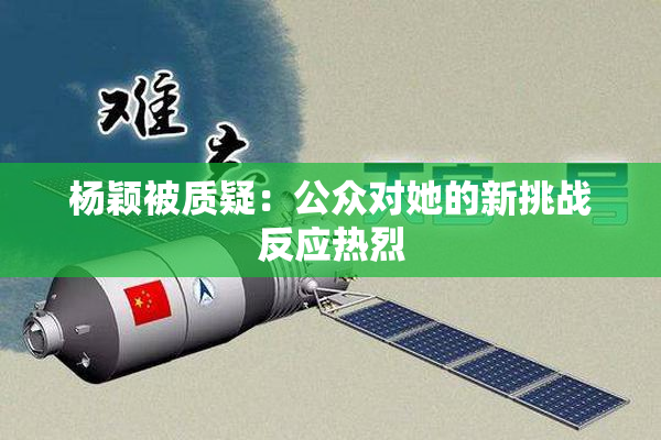 杨颖被质疑：公众对她的新挑战反应热烈