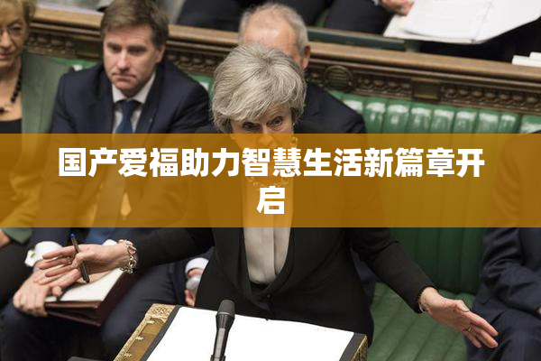 国产爱福助力智慧生活新篇章开启