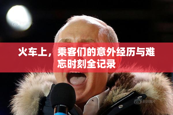 火车上，乘客们的意外经历与难忘时刻全记录