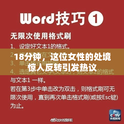 18分钟，这位女性的处境惊人反转引发热议