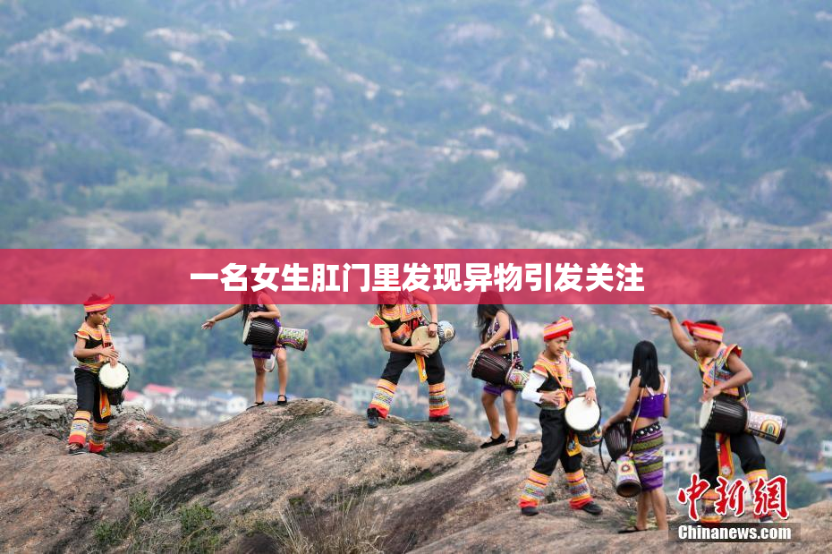 一名女生肛门里发现异物引发关注