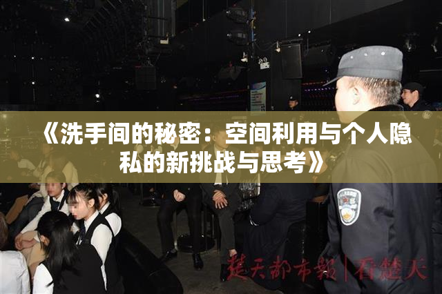 《洗手间的秘密：空间利用与个人隐私的新挑战与思考》