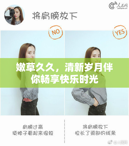 嫩草久久，清新岁月伴你畅享快乐时光