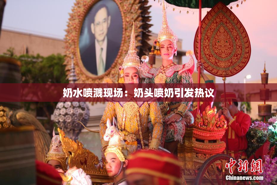 奶水喷溅现场：奶头喷奶引发热议