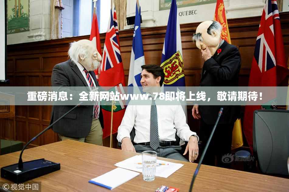 重磅消息：全新网站www.78即将上线，敬请期待！