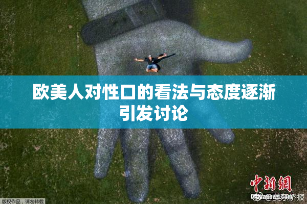欧美人对性口的看法与态度逐渐引发讨论