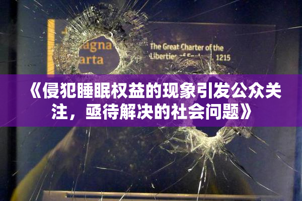 《侵犯睡眠权益的现象引发公众关注，亟待解决的社会问题》