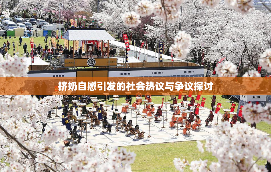 挤奶自慰引发的社会热议与争议探讨