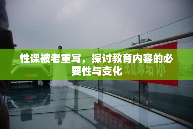 性课被老重写，探讨教育内容的必要性与变化