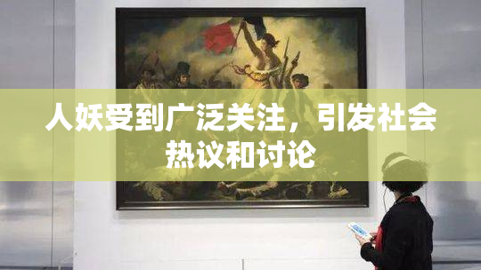 人妖受到广泛关注，引发社会热议和讨论