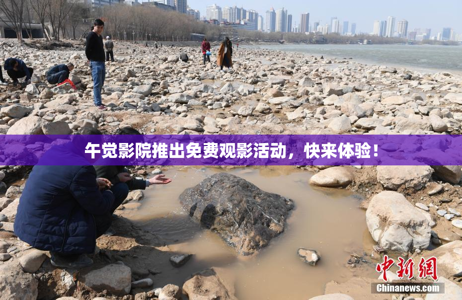 午觉影院推出免费观影活动，快来体验！