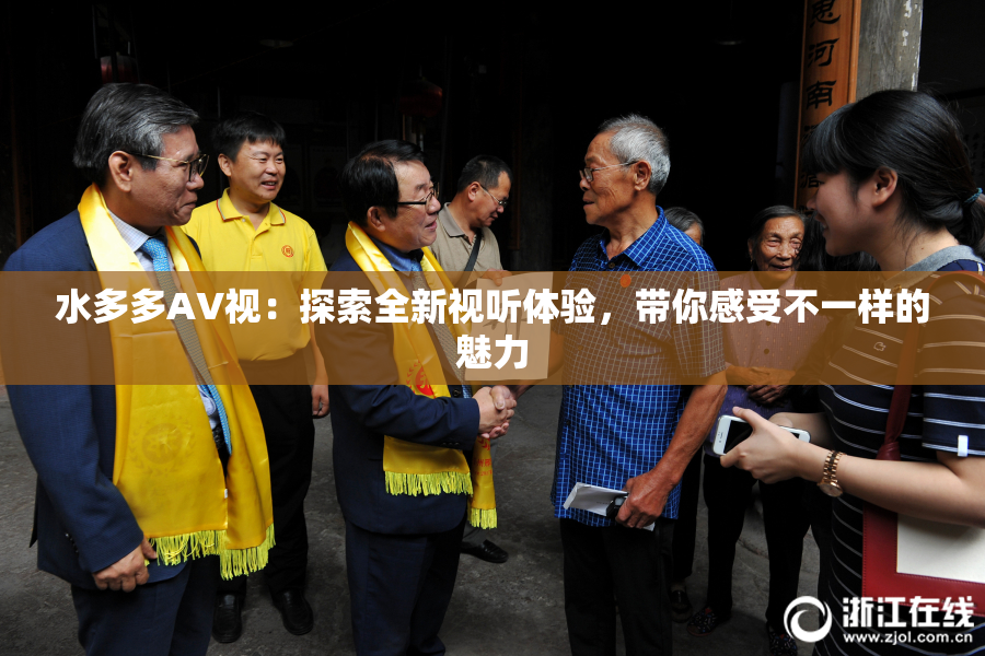 水多多AV视：探索全新视听体验，带你感受不一样的魅力