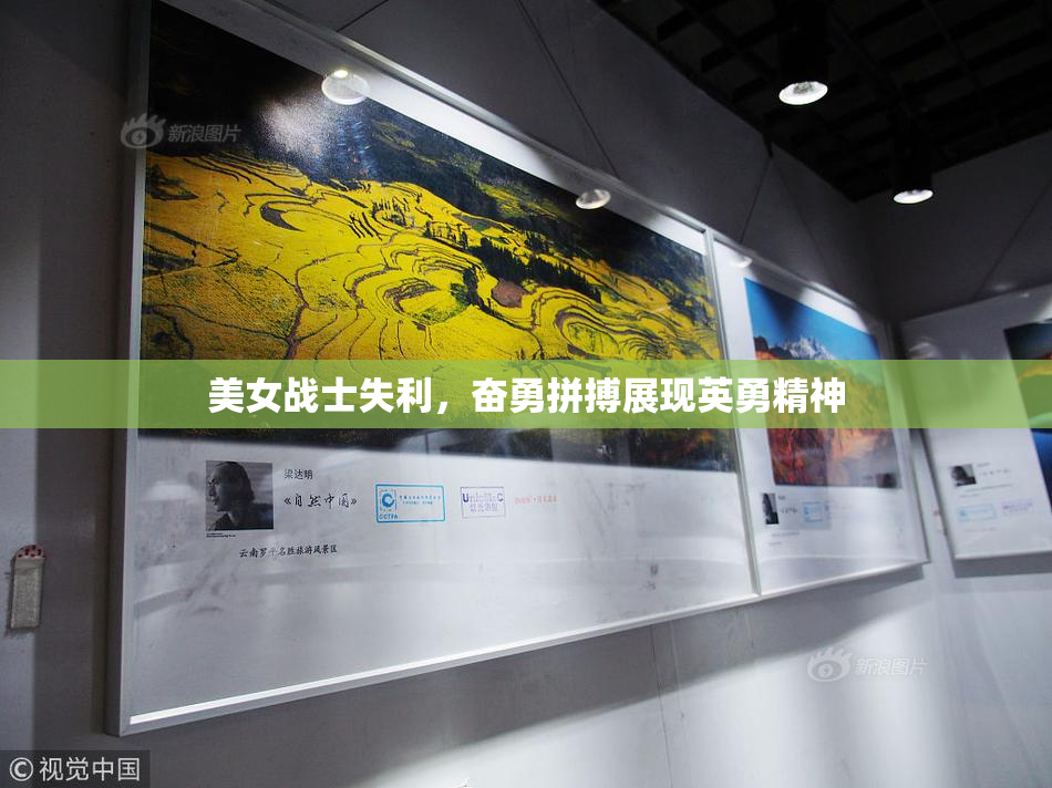 美女战士失利，奋勇拼搏展现英勇精神