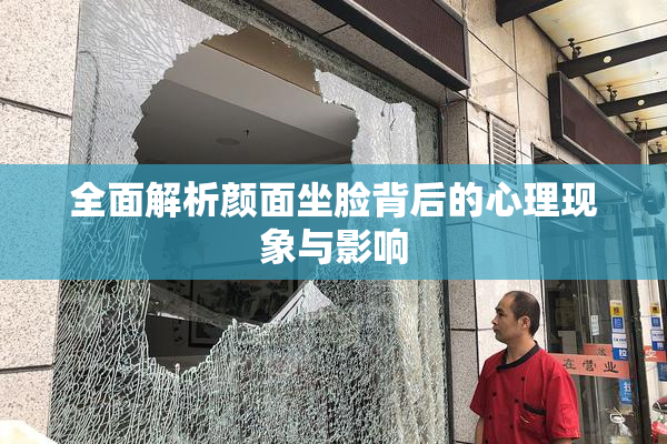 全面解析颜面坐脸背后的心理现象与影响